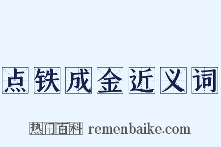点铁成金近义词是什么意思的图片